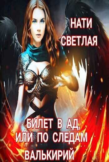 Билет в Ад, или по следам Валькирий  - Нати Светлая