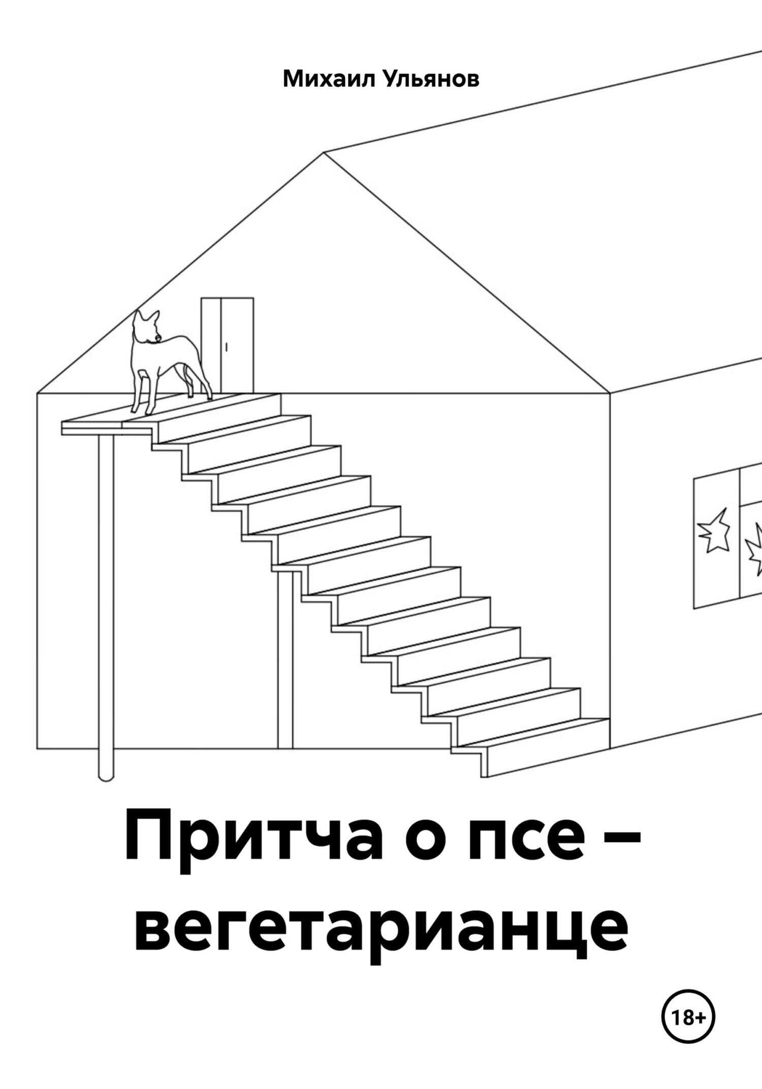 Притча о псе – вегетарианце - Михаил Владимирович Ульянов