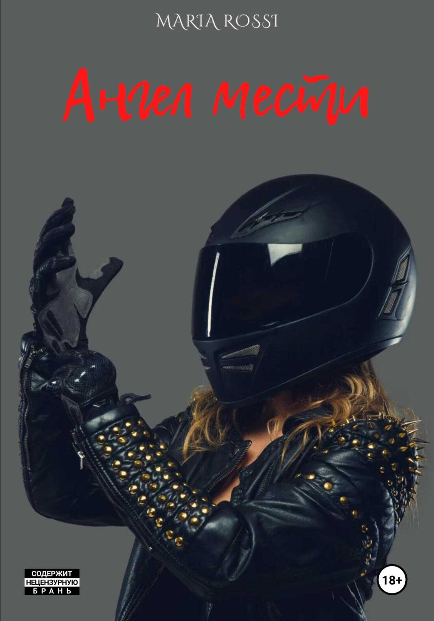 Ангел мести - Maria Rossi