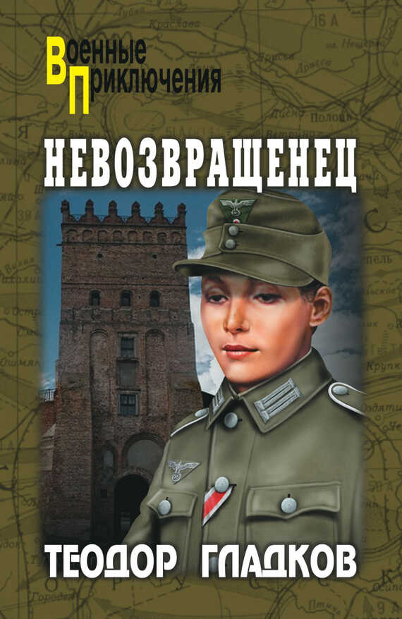 Невозвращенец - Алексей Иванович Полянский