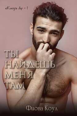 Ты найдешь меня там (ЛП) - Коул Фиона