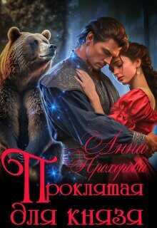 Проклятая для князя  - Прохорова Анна Е.