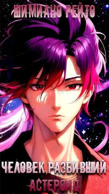 Человек, разбивший астероид  - Шимиано Рейто