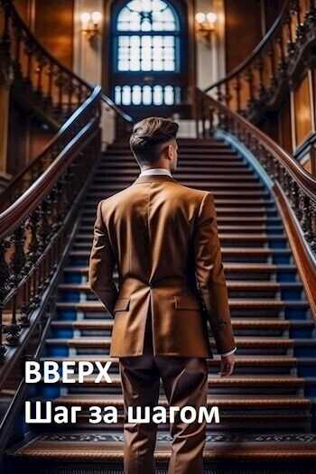 Вверх. Шаг за шагом  - Константин Мартов