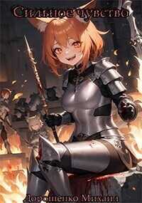 Сильное чувство. I часть  - Михаил Дорошенко