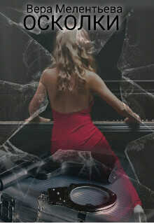 Осколки  - Вера Мелентьева