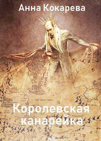 Королевская канарейка  - Анна Кокарева