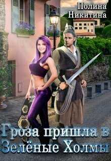 Гроза пришла в Зелёные Холмы  - Полина Никитина