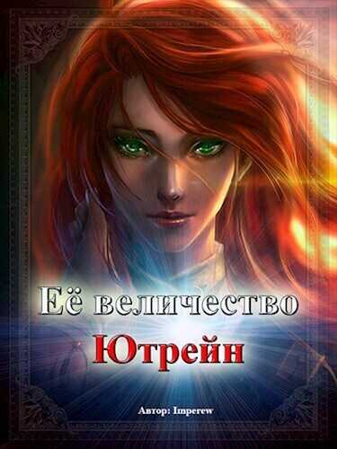 Её Величество «Ютрейн»  - Imperew Studio