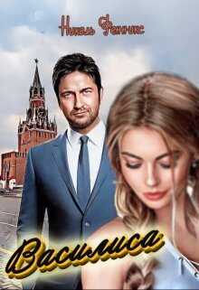 Василиса  - Николь Фенникс