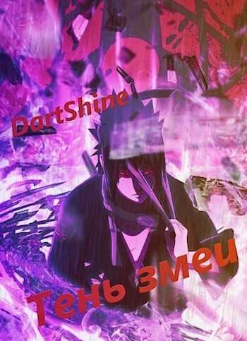 Тень змеи  - DartShine