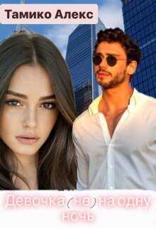 Девочка (не) на одну ночь  - Тамико Алекс