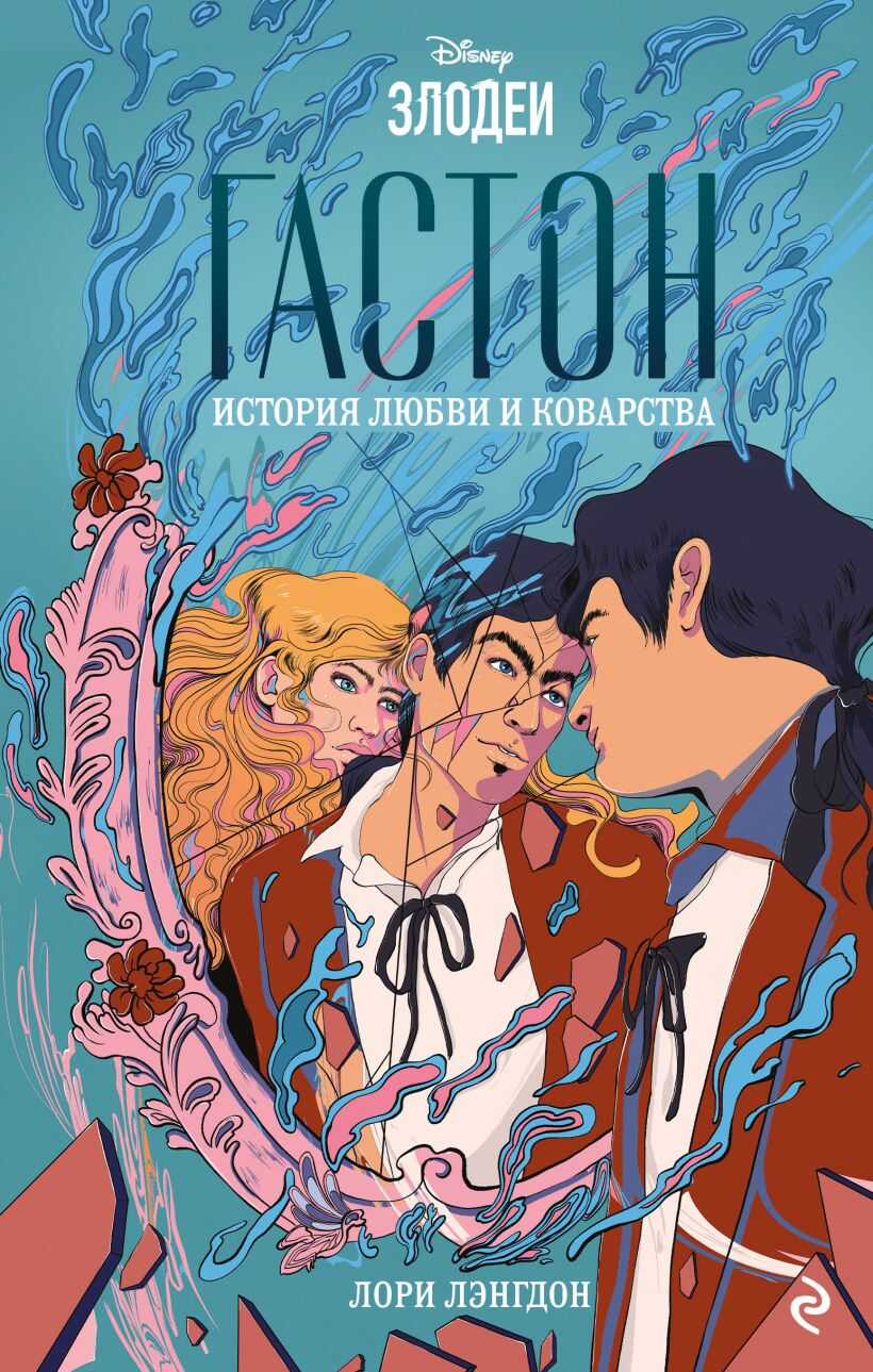 Гастон. История любви и коварства - Лори Лэнгдон