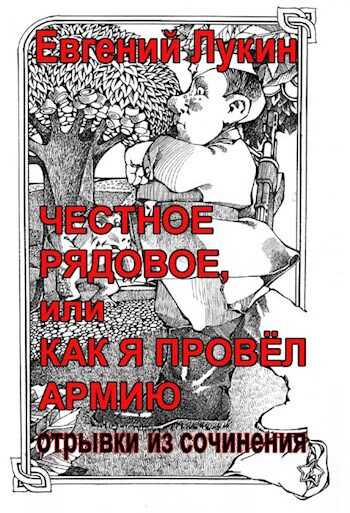 Честное рядовое - Евгений Юрьевич Лукин