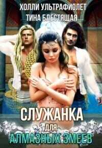 Служанка для алмазных змеев  - Тина Блестящая