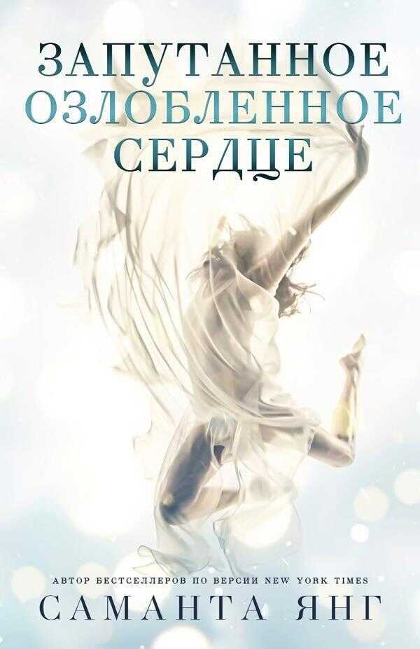 Запутанное озлобленное сердце - Саманта Янг