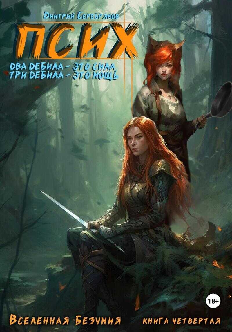 Псих. Два дебила – это сила, три дебила – это мощь  - Дмитрий Dmitro Серебряков