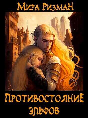 Противостояние эльфов  - Мира Ризман