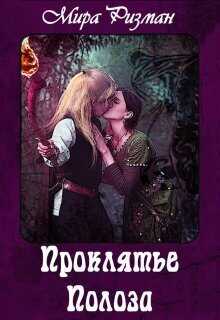 Проклятье Полоза  - Мира Ризман