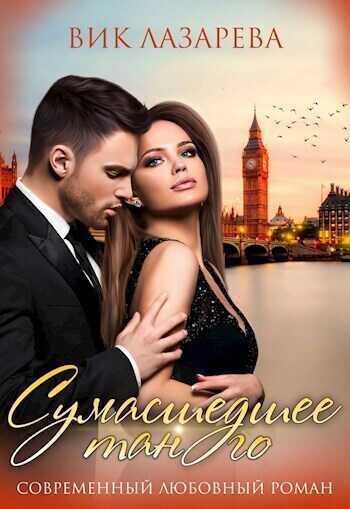 Сумасшедшее танго  - Вик Лазарева