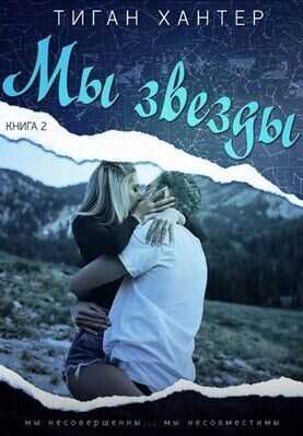 Мы звезды. Часть 2 (ЛП) - Тиган Хантер
