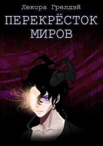 Перекресток миров  - Лекора Грелдэй