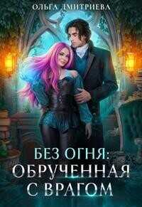 Обрученная с врагом  - Ольга Дмитриева
