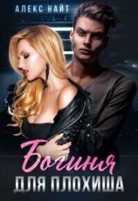 Богиня для плохиша  - Алекс Найт