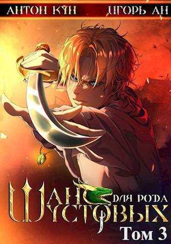 Шанс для рода Шустовых. Том 3  - Антон Кун