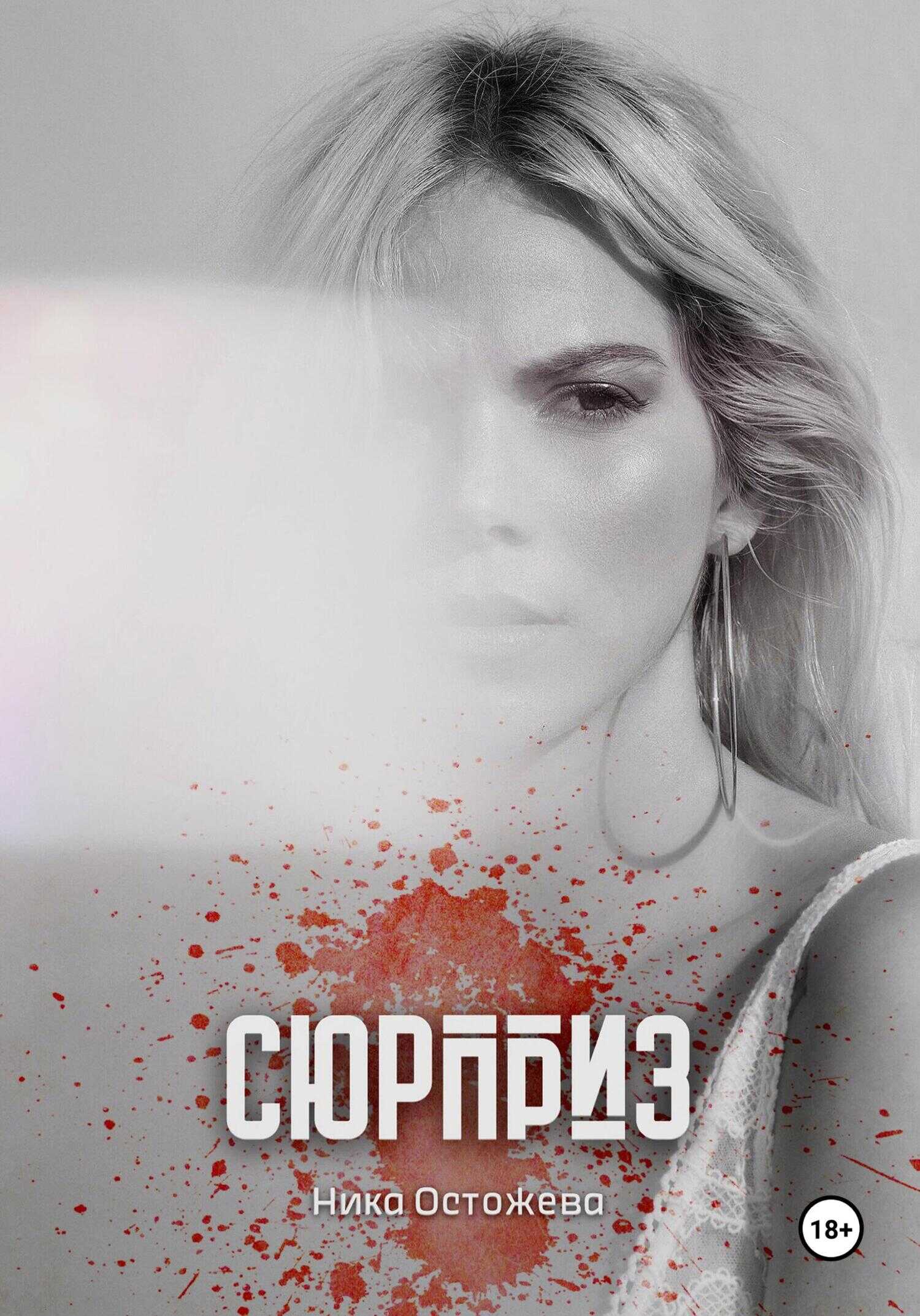 Сюрприз - Ника Остожева