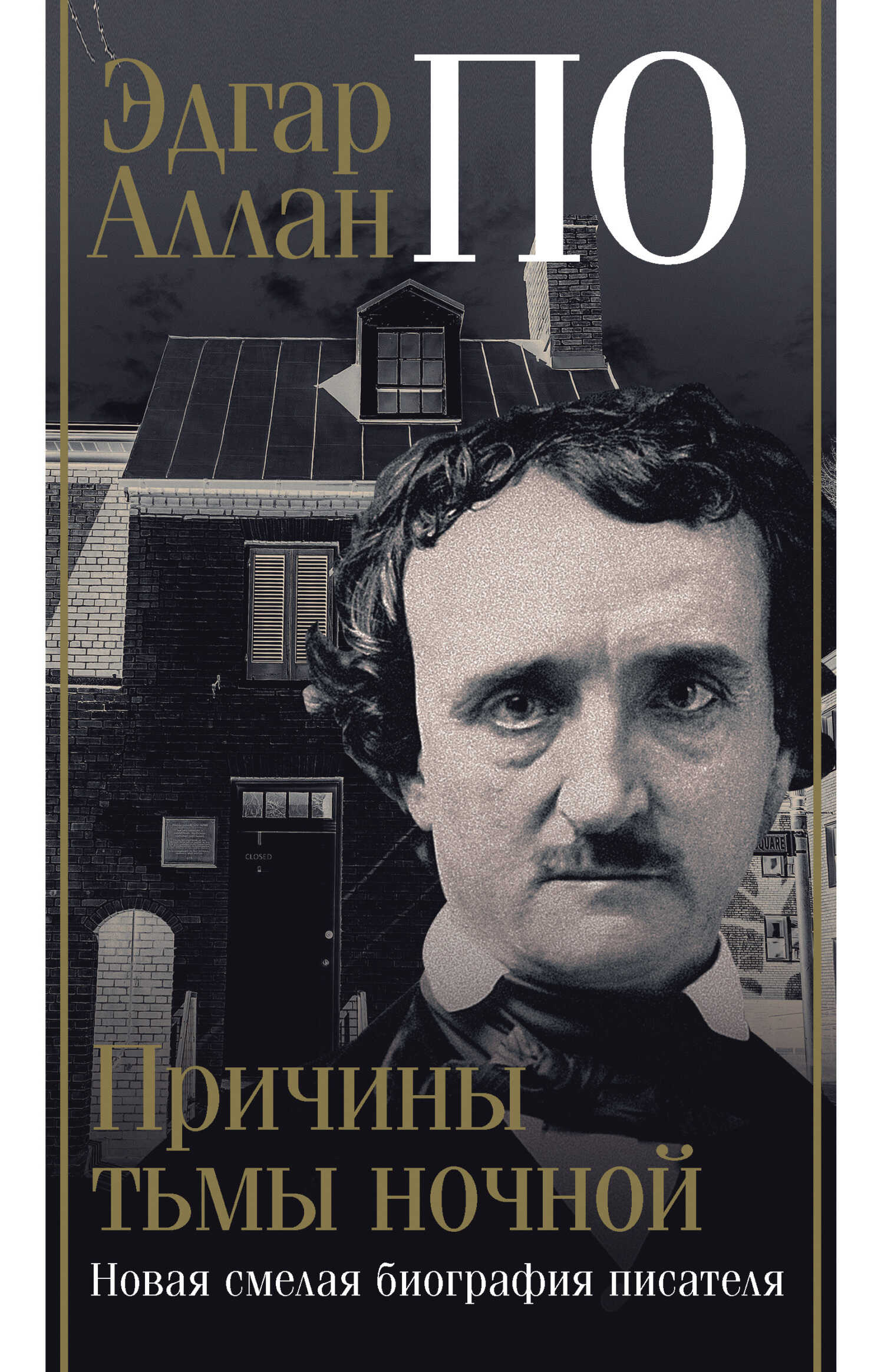 Эдгар Аллан По. Причины тьмы ночной - Джон Треш
