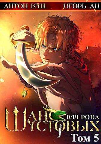Шанс для рода Шустовых. Том 5 - Антон Кун