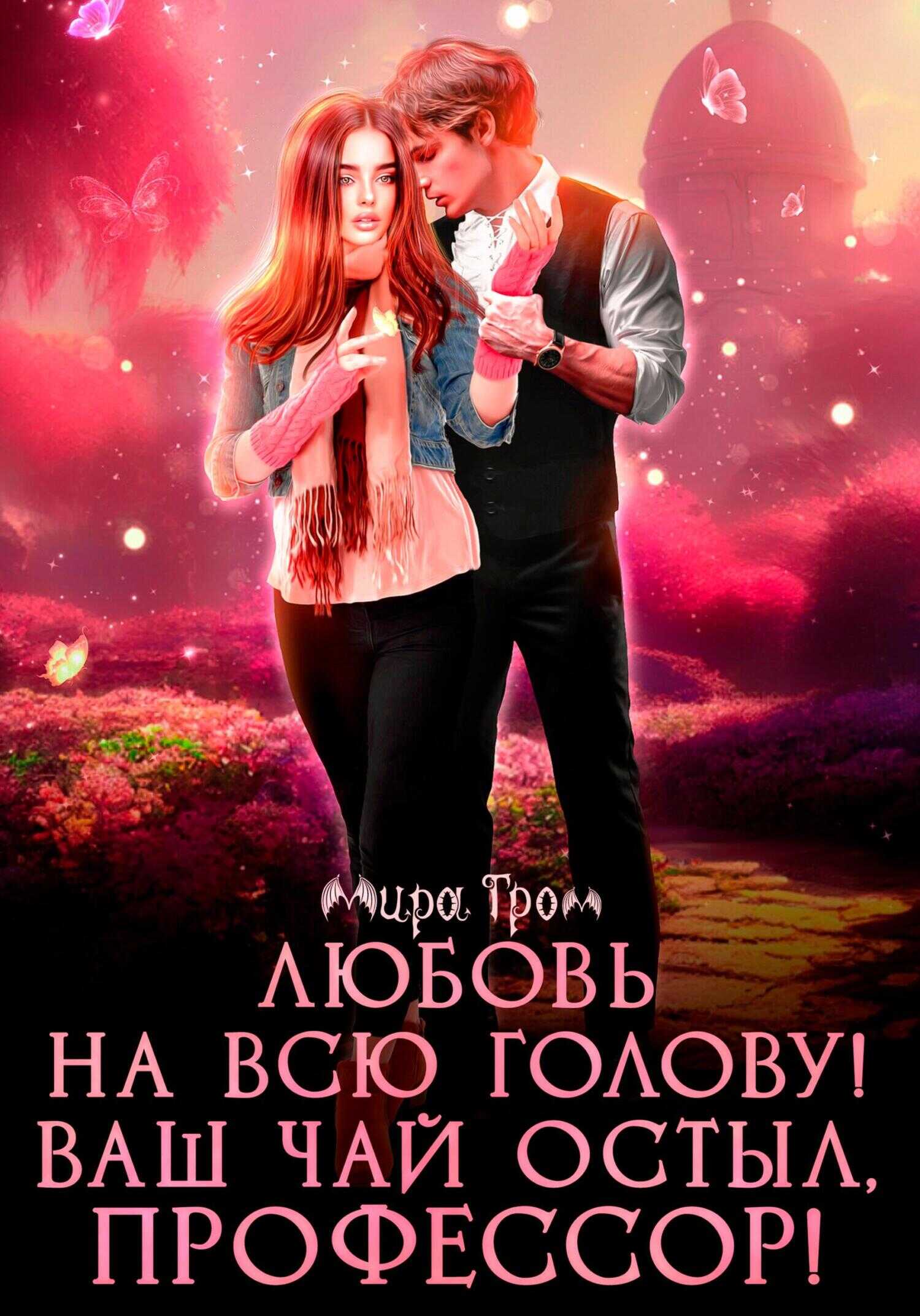 Любовь на всю голову. Ваш чай остыл, профессор! - Мира Гром