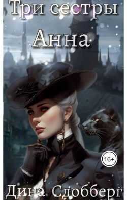 Три сестры. Анна  - Дина Сдобберг