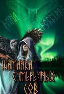 Шаманка Сумеречных Сов  - Дина Сдобберг