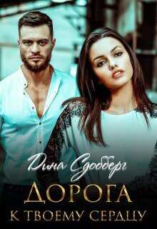 Дорога к твоему сердцу  - Дина Сдобберг