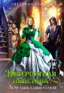 Невероятная подстава, или Хочу быть вашей мамой  - Светлана Ершова