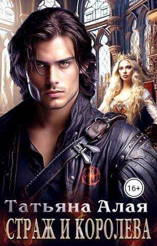 Страж и королева  - Татьяна Алая