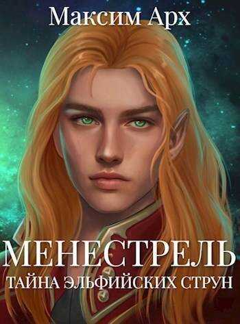 Тайна эльфийских струн  - Максим Арх