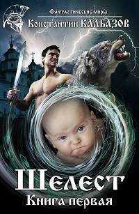 Шелест  - Константин Георгиевич Калбанов