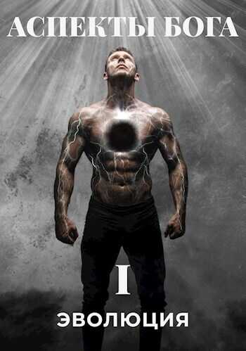 Аспекты Бога. "ЭВОЛЮЦИЯ"  - Сергей Белый