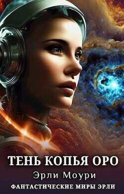 Тень Копья Оро  - Моури Эрли