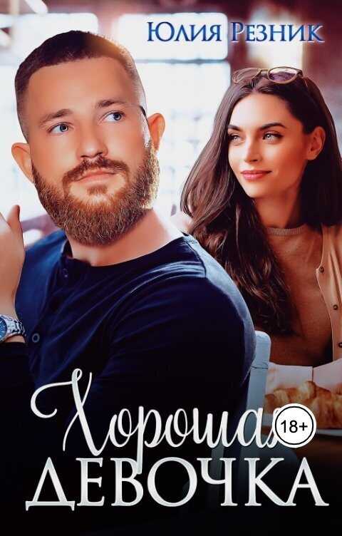 Хорошая девочка  - Юлия Резник