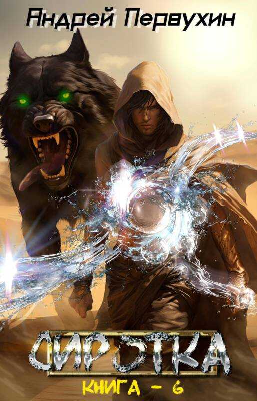 Сиротка. Книга шестая - Андрей Евгеньевич Первухин