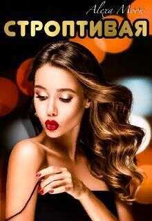 Строптивая  - Алекса Мун