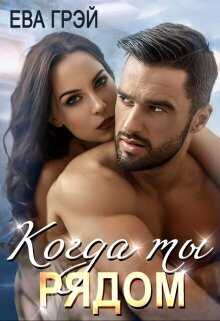 Когда ты рядом  - Ева Грэй