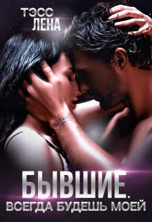 Бывшие. Всегда будешь моей  - Лена Тэсс