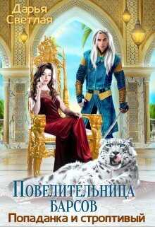 Повелительница барсов. Попаданка и строптивый  - Дарья Светлая