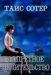 Запретное целительство. Сеньорита Смерть  - Таис Сотер