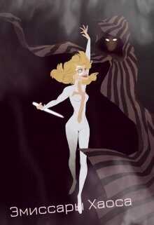 Наследница мага смерти. Лорд Хаоса  - Таис Сотер